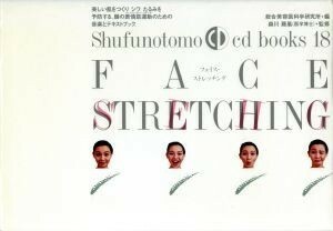 ＦＡＣＥ　ＳＴＲＥＴＣＨＩＮＧ フェイス・ストレッチング Ｓｈｕｆｕｎｏｔｏｍｏ　ｃｄ　ｂｏｏｋｓ１８／総合美容医科学研究所(編者)