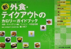 新　外食・テイクアウトのカロリーガイドブック 外食の「メニュー選択術」編／外食・テイクアウト編／コンビニ・市販食品編／香川芳子