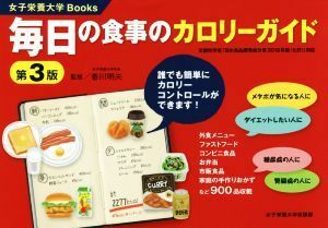 毎日の食事のカロリーガイド　第３版 文部科学省「日本食品標準成分表２０１５年版（七訂）」対応 女子栄養大学Ｂｏｏｋｓ／香川明夫