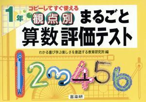 観点別まるごと算数評価テスト　１年／新川雄也(著者),わかる喜び学ぶ楽しさを創造する教育研究所(編者)