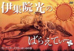 伊集院光のばらえてぃーぷらす　ランナーズハイでわっはっはの巻／伊集院光,桐畑トール,田代３２,バイきんぐ,イマニヤスヒサ,ガーユー,河野