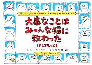 大事なことはみーんな猫に教わった／スージーベッカー【著】，谷川俊太郎【訳】