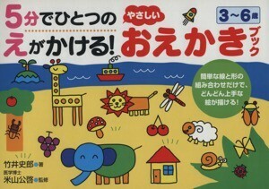 ５分でひとつのえがかける！やさしいおえかきブック　３～６歳／竹井史郎(著者),米山公啓(著者)