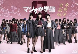 マジすか学園０　木更津乱闘編（Ｂｌｕ－ｒａｙ　Ｄｉｓｃ）／ＨＫＴ４８,宮脇咲良,綾小路翔,秋元康（企画、原作）,牧戸太郎（音楽）,指原