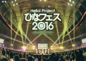 Ｈｅｌｌｏ！　Ｐｒｏｊｅｃｔ　ひなフェス　２０１６　＜℃－ｕｔｅ　プレミアム　＞／℃－ｕｔｅ