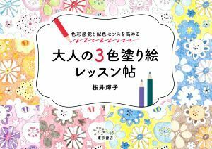 大人の３色塗り絵レッスン帖 色彩感覚と配色のセンスを高める／桜井輝子(監修)