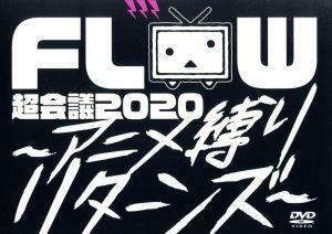 ＦＬＯＷ　超会議　２０２０　～アニメ縛りリターンズ～（初回生産限定版）／ＦＬＯＷ