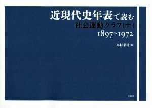 近現代史年表で読む　社会運動グラフィティ１８９７～１９７２／木村孝司(著者)