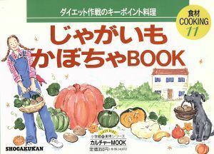 じゃがいも・かぼちゃＢＯＯＫ カルチャーＭＯＯＫ　食材ＣＯＯＫＩＮＧ１１小学館実用シリーズ／小学館