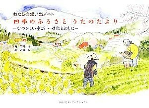 四季のふるさとうたのたより なつかしい童謡・唱歌とともに／望月平【編】，近藤泉【絵】