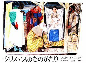 クリスマスのものがたり 世界傑作絵本シリーズ・日本とスイスの絵本／フェリクスホフマン【著】，生野幸吉【訳】