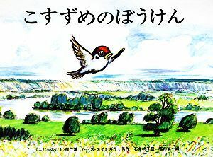 こすずめのぼうけん こどものとも傑作集５７／ルース・エインズワース(著者),石井桃子(訳者),堀内誠一