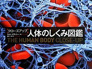 クローズアップ人体のしくみ図鑑／ジョンクランシー【著】，北川玲【訳】