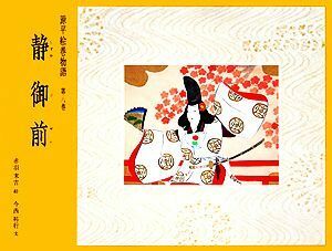 源平絵巻物語(第８巻) 静御前／赤羽末吉【画】，今西祐行【著】