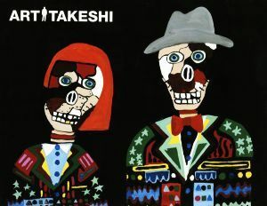 ＡＲＴ　ＴＡＫＥＳＨＩ／ビートたけし(著者)