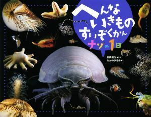 へんないきものすいぞくかん　ナゾの１日／なかのひろみ(著者),松橋利光