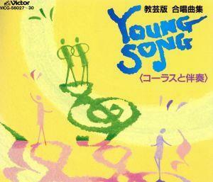 教芸版　合唱曲集　ＹＯＵＮＧ　ＳＯＮＧ／（オムニバス）