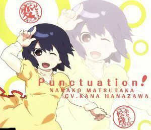 Ｐｕｎｃｔｕａｔｉｏｎ！／花澤香菜（松隆奈々子）