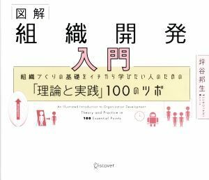 図解　組織開発入門 組織づくりの基礎をイチから学びたい人のための「理論と実践」１００のツボ／坪谷邦生(著者)