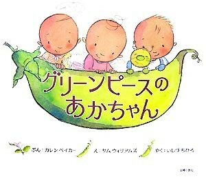 グリーンピースのあかちゃん 主婦の友はじめてブックおはなしシリーズ／カレン・ベイカー(著者),いしづちひろ(訳者),サム・ウィリアムズ