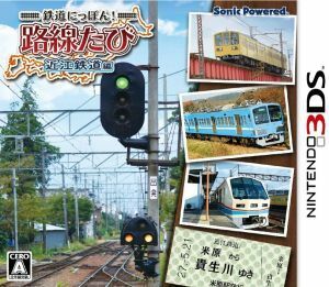 【3DS】 鉄道にっぽん！路線たび 近江鉄道編