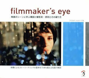 ｆｉｌｍｍａｋｅｒ’ｓ　ｅｙｅ 映画のシーンに学ぶ構図と撮影術：原則とその破り方／グスタボ・メルカード(著者),Ｂスプラウト