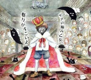 魅力がすごいよ（完全生産限定ゲスなトート盤）／ゲスの極み乙女。