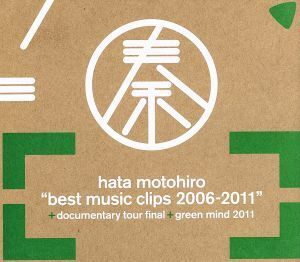 ＢＥＳＴ　ＭＵＳＩＣ　ＣＬＩＰＳ　２００６－２０１１＋ＤＯＣＵＭＥＮＴＡＲＹ　ＴＯＵＲ　ＦＩＮＡＬ＋ＧＲＥＥＮ　ＭＩＮＤ　２０１１