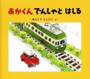 あかくん　でんしゃと　はしる 幼児絵本ふしぎなたねシリーズ／あんどうとしひこ(著者)