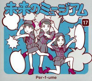 未来のミュージアム（初回限定盤）（ＤＶＤ付）／Ｐｅｒｆｕｍｅ