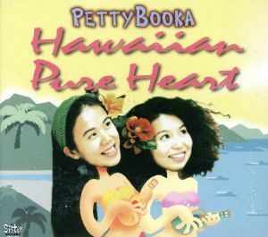 Ｈａｗａｉｉａｎ　Ｐｕｒｅ　Ｈｅａｒｔ／Ｐｅｔｔｙ　Ｂｏｏｋａ