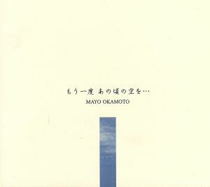 もう一度あの頃の空を・・・／岡本真夜