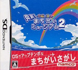 右脳の達人　爽快！まちがいミュージアム２／ニンテンドーＤＳ