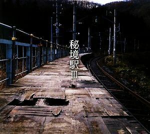 秘境駅(３)／牛山隆信，栗原景【著】