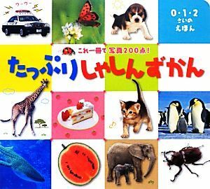 たっぷりしゃしんずかん ０・１・２さいのえほん／内山晟，小賀野実【写真】