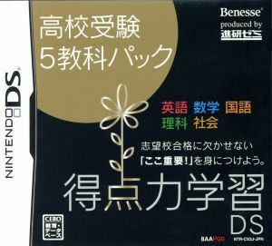 得点力学習ＤＳ　高校受験５教科パック／ニンテンドーＤＳ