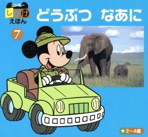 どうぶつなあに ミッキーしかけえほん７／今泉忠明(その他)