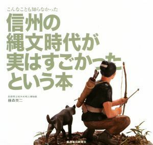 こんなことも知らなかった信州の縄文時代が実はすごかったという本／藤森英二(著者)