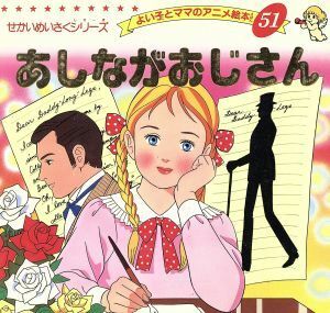 あしながおじさん よい子とママのアニメ絵本５１せかいめいさくシリーズ／平田昭吾(著者),アリス・ジーン・ウェブスター