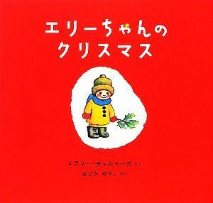 エリーちゃんのクリスマス 世界絵本傑作シリーズ／メアリー・チャルマーズ(著者),小比賀優子(訳者)