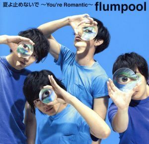 夏よ止めないで　～Ｙｏｕ’ｒｅ　Ｒｏｍａｎｔｉｃ～（初回限定盤）／ｆｌｕｍｐｏｏｌ