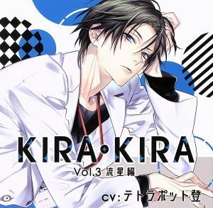 ＫＩＲＡ・ＫＩＲＡ　Ｖｏｌ．３　流星編／テトラポット登,（ドラマＣＤ）