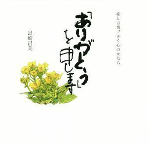 「ありがとう」を申します 絵と言葉でかく心のかたち／島崎昌美(著者)