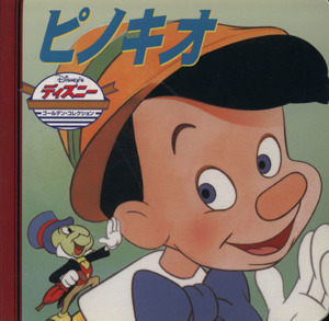 ピノキオ ディズニー・ゴールデン・コレクション／うさぎ出版