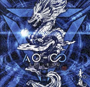 ＡＯ－∞／青龍