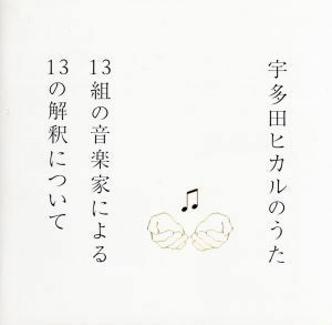 宇多田ヒカルのうた－１３組の音楽家による１３の解釈について－（ＳＨＭ－ＣＤ）／宇多田ヒカル,井上陽水,椎名林檎,岡村靖幸,ＡＩ,加藤ミ