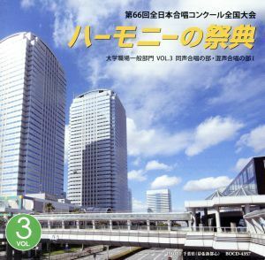 ハーモニーの祭典２０１３　大学・職場・一般部門　ｖｏｌ．３「同声合唱の部／混声合唱の部Ｉ」／（Ｖ．Ａ．）,合唱団お江戸コラリアーず,