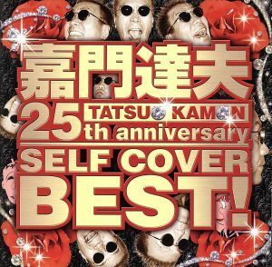 ２５ｔｈ　ＡＮＮＩＶＥＲＳＡＲＹ　ＳＥＬＦ　ＣＯＶＥＲ　ＢＥＳＴ／嘉門達夫