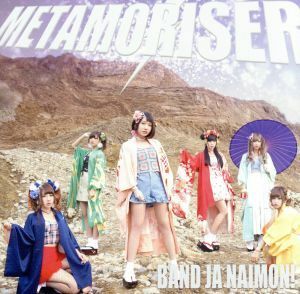 ＭＥＴＡＭＯＲＩＳＥＲ（通常盤）／バンドじゃないもん！