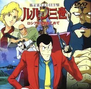 ルパン三世　ＴＶスペシャル第４作　ロシアより愛をこめて／モンキー・パンチ（原作）,柏原寛司（脚本）,出崎統（監督）,大野雄二（音楽）,